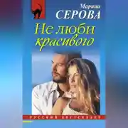Постер книги Не люби красивого