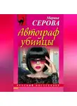 Марина Серова - Автограф убийцы