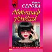 Постер книги Автограф убийцы