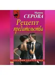 Марина Серова - Рецепт предательства