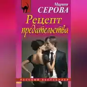 Постер книги Рецепт предательства