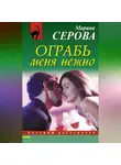 Марина Серова - Ограбь меня нежно
