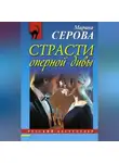 Марина Серова - Страсти оперной дивы
