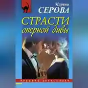 Постер книги Страсти оперной дивы