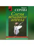 Марина Серова - Слезы печального ангела