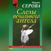 Постер книги Слезы печального ангела