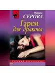 Марина Серова - Гарем для дракона