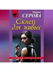Марина Серова - Склеп для живых