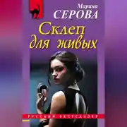 Постер книги Склеп для живых