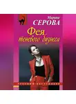 Марина Серова - Фея теневого бизнеса