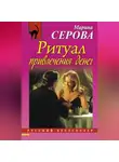 Марина Серова - Ритуал привлечения денег
