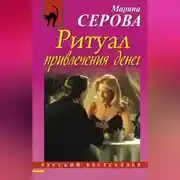 Постер книги Ритуал привлечения денег