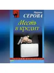 Марина Серова - Месть в кредит