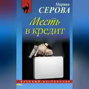 Постер книги Месть в кредит