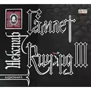 Постер книги Гамлет. Ричард III