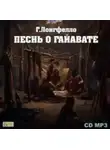 Генри Лонгфелло - Песнь о Гайавате