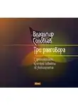 Владимир Соловьев - Три разговора