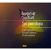 Постер книги Три разговора