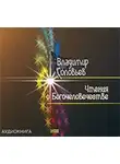Владимир Соловьев - Чтения о Богочеловечестве