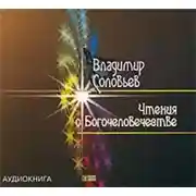 Постер книги Чтения о Богочеловечестве