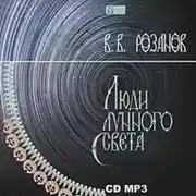 Постер книги Люди лунного света