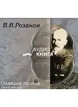 Василий Розанов - Опавшие листья. Короб второй