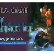 Постер книги Сумерки мира