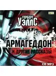 Герберт Джордж Уэллс - Армагеддон и другие рассказы