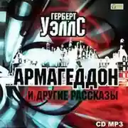 Постер книги Армагеддон и другие рассказы