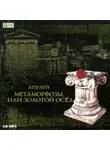 Луций Апулей - Метаморфозы, или Золотой осел