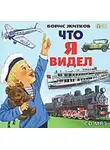 Борис Житков - Что я видел