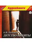 Алексей Толстой - Детство Никиты