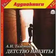Постер книги Детство Никиты