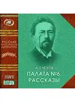 Антон Чехов - Палата № 6 (сборник рассказов)