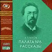 Постер книги Палата № 6 (сборник рассказов)