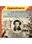 Александр Пушкин - Пиковая дама и неоконченная проза