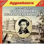 Постер книги Пиковая дама и неоконченная проза