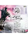 Александр Пушкин - Медный всадник. Поэмы