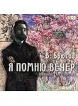 Валерий Брюсов - Избранное