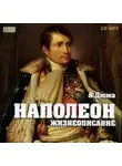 Александр Дюма - Наполеон. Жизнеописание