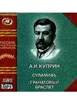 Александр Куприн - Суламифь. Гранатовый браслет