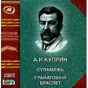 Постер книги Суламифь. Гранатовый браслет