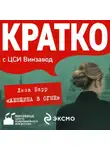 Наталия Дядюнова - КРАТКО: Женщина в огне