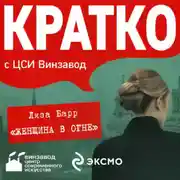 Постер книги КРАТКО: Женщина в огне