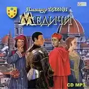 Постер книги Медичи. Роман-хроника