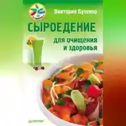 Постер книги Сыроедение для очищения и здоровья