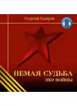 Георгий Каюров - Немая судьба. Эхо войны