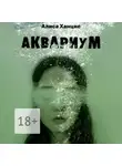 Алиса Ханцис - Аквариум. Музыкально-пластическая драма в трех частях с прологом и эпилогом