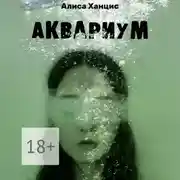 Постер книги Аквариум. Музыкально-пластическая драма в трех частях с прологом и эпилогом