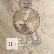 Постер книги Протоколы колдуна Стоменова